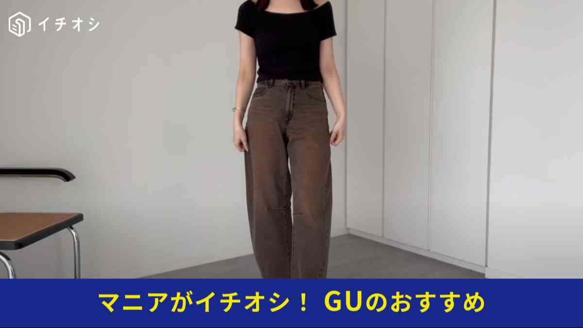 GUの「バレルレッグジーンズ」