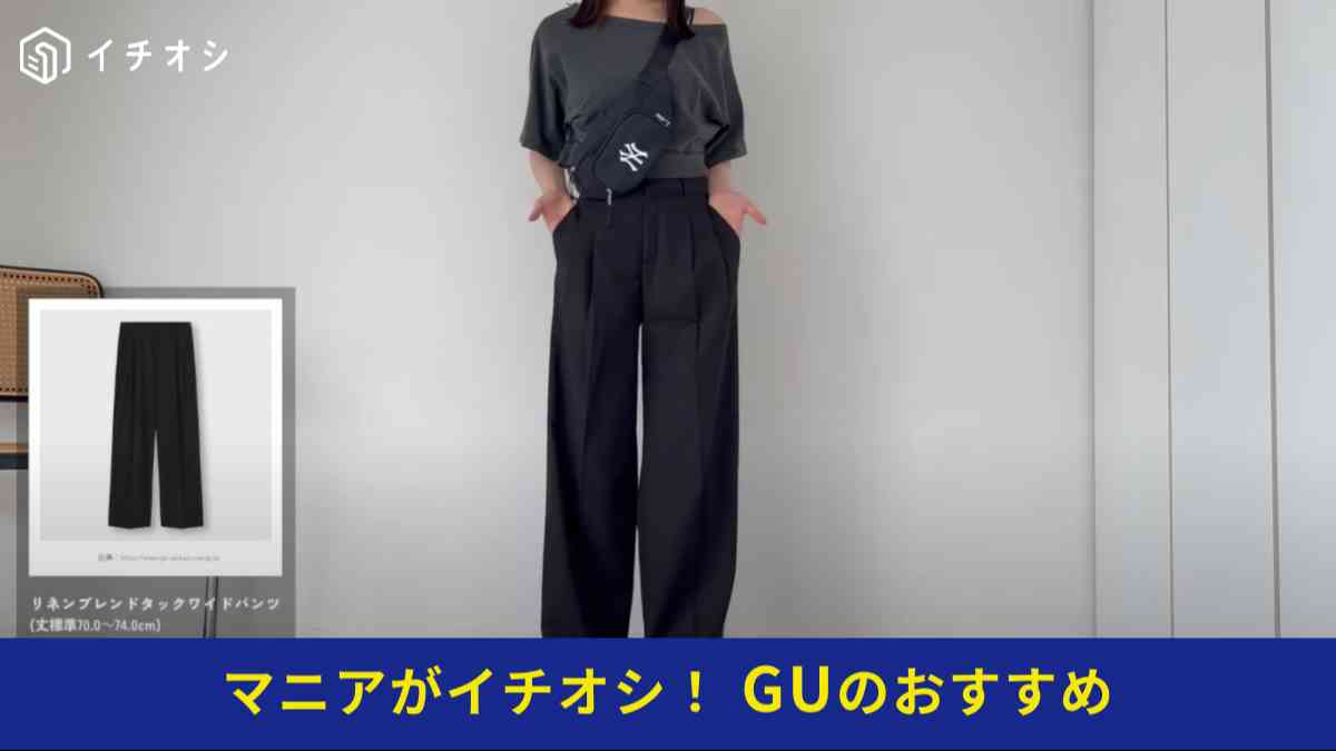 GUの「リネンブレンドタックワイドパンツ」