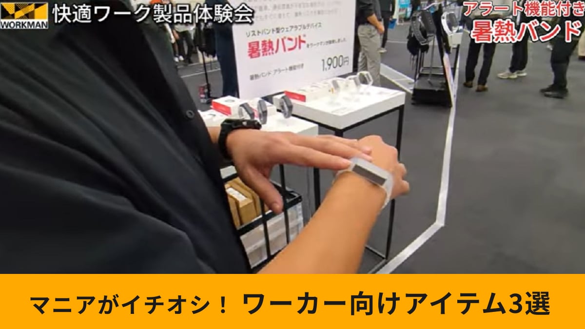 【ワークマン】ワーカー向けアイテム3選！熱中症対策やアシストスーツなど、職人さんや運送業を応援！