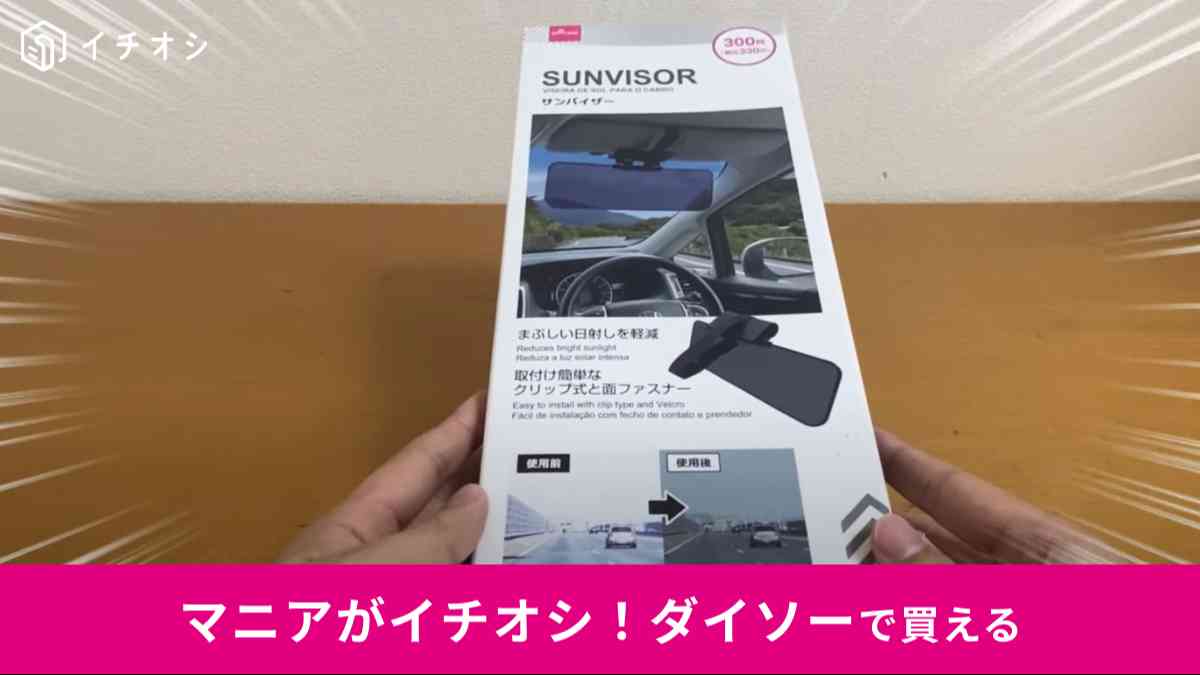 ダイソーの「車用サンバイザー」