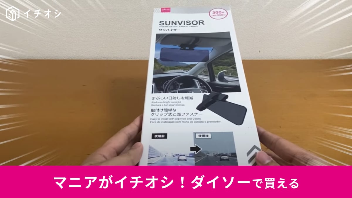 【ダイソー】の「車用サンバイザー」は330円でハイコスパ！ドライブでも太陽光をしっかりカット