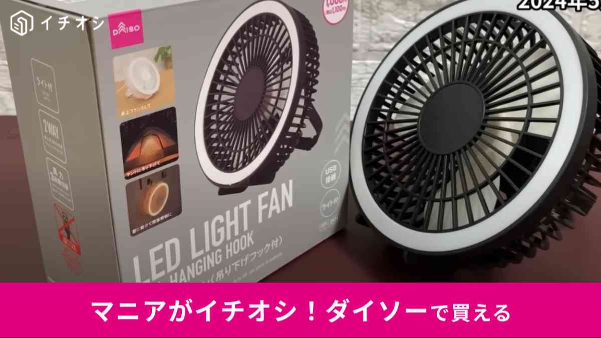 ダイソーの「LEDライトファン」