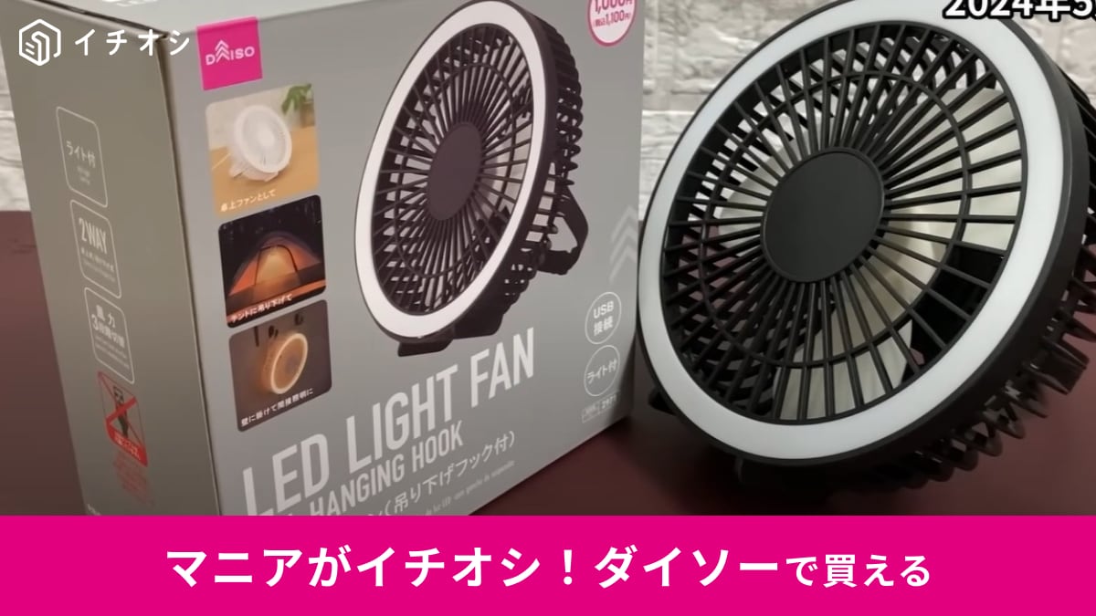 【ダイソー】の新商品「LEDライトファン」にマニアも驚き！2WAYで使えて1100円！テントやオフィスにぴったり◎