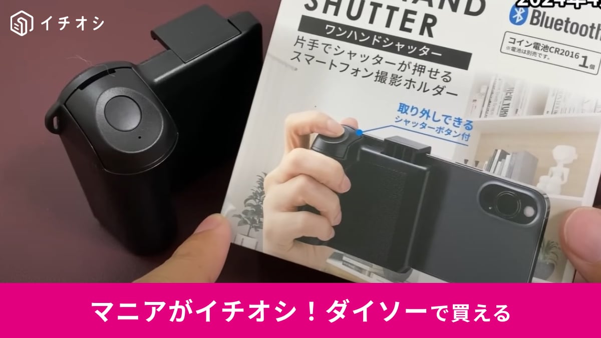 【ダイソー】新商品「ワンハンドシャッター」はスマホをデジカメにするグリップ!?やっぱり100均しか勝たん！