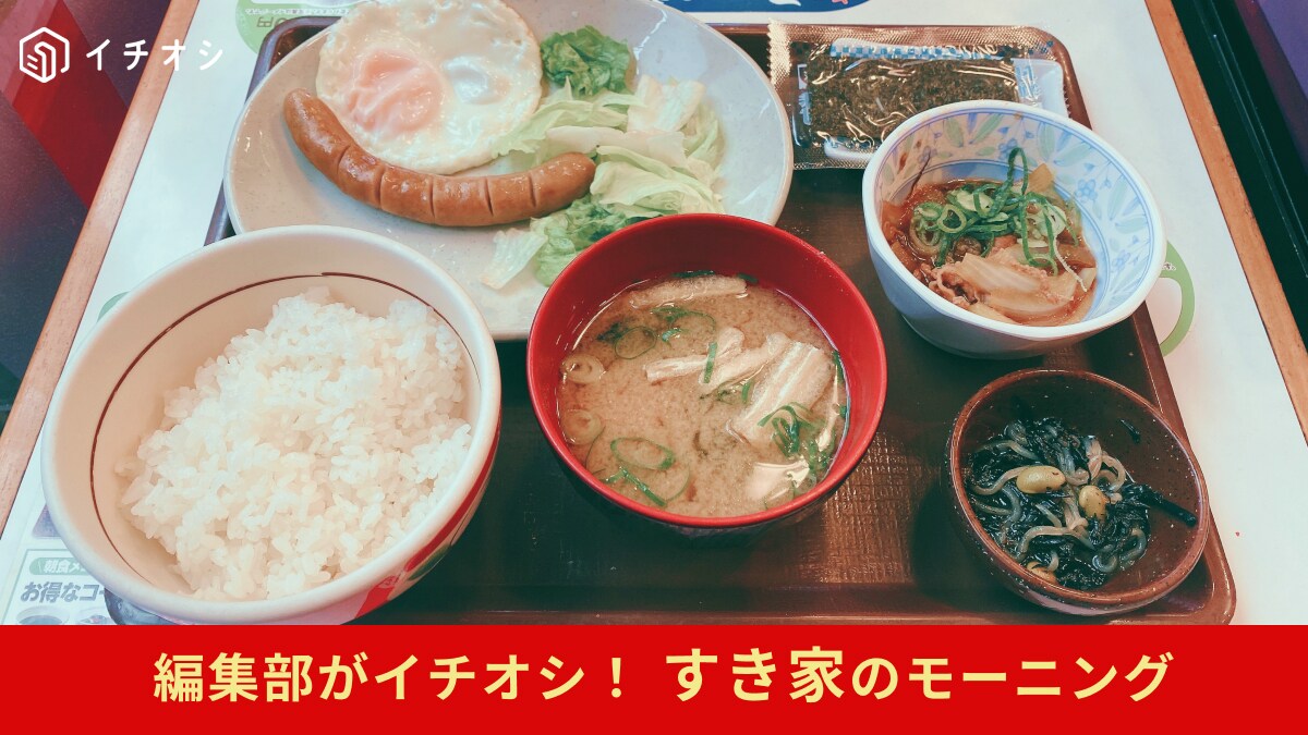 【すき家】のモーニング「牛小鉢ソーセージエッグ朝食」は520円でボリュームも大満足！朝からパワーチャージ