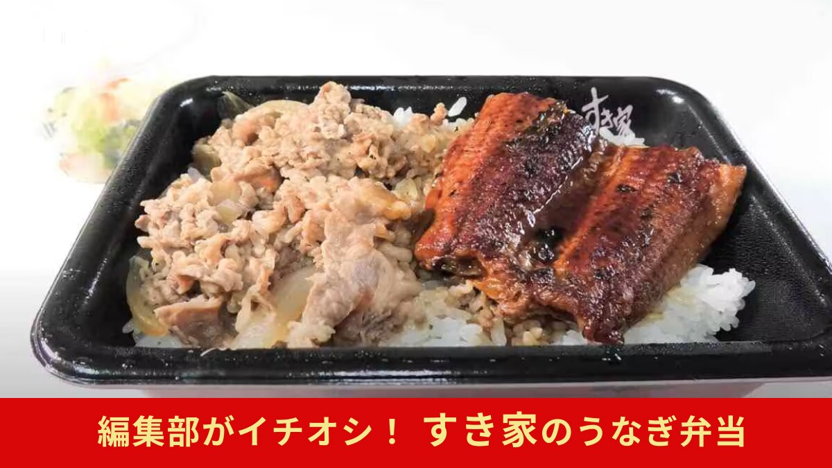 【すき家】の「うなぎ弁当」は土用の丑の日のランチにおすすめ！事前予約で受け取りもスムーズに