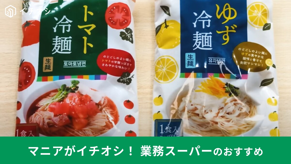 【業務スーパー】夏の新商品「ゆず冷麺」「トマト冷麺」が192円で登場！夏休みのランチや食欲がない時にもさっぱりいける！