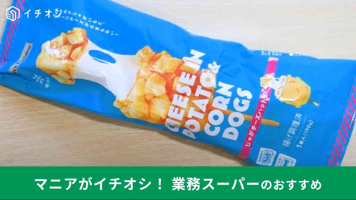 業務スーパーの新商品「じゃがチーズハットグ」