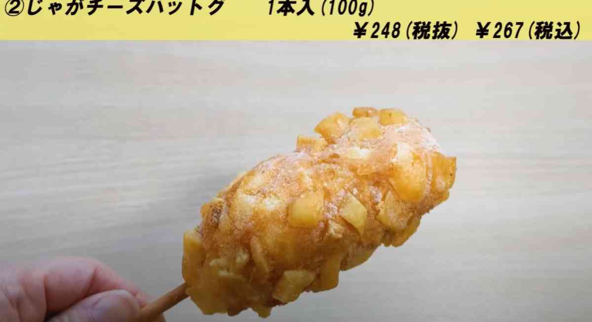 業務スーパーの新商品「じゃがチーズハットグ」