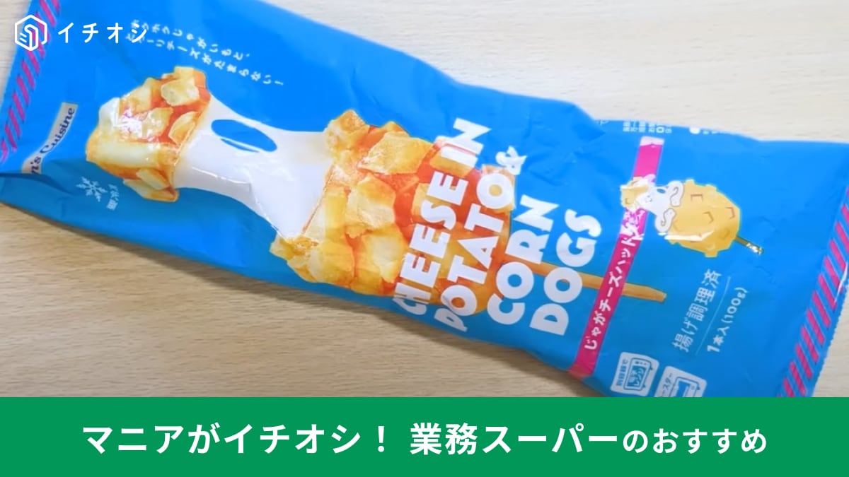 業務スーパーの新商品「じゃがチーズハットグ」は大人気の韓国グルメ！267円でものび～るチーズでマシッソヨ～