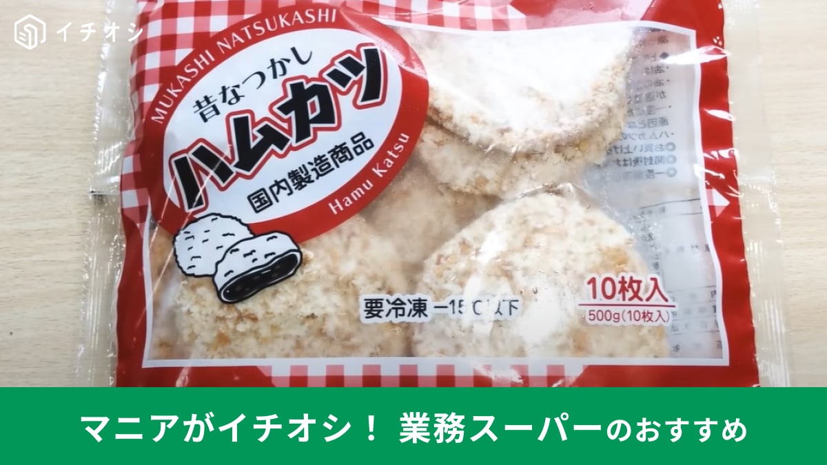 業務スーパー】の「昔なつかしハムカツ」はサクサク衣と肉厚ハムが絶品