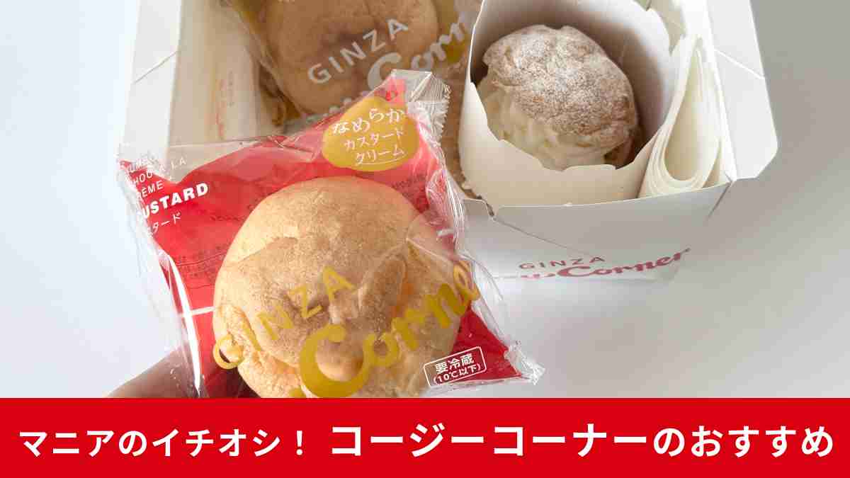 【コージーコーナー】毎月19日は「シュークリームの日」！