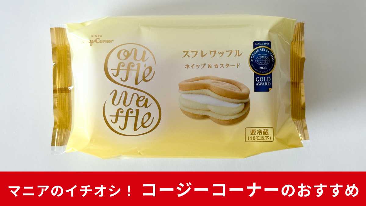 【コージーコーナー】毎月8日は「スフレワッフルの日」！