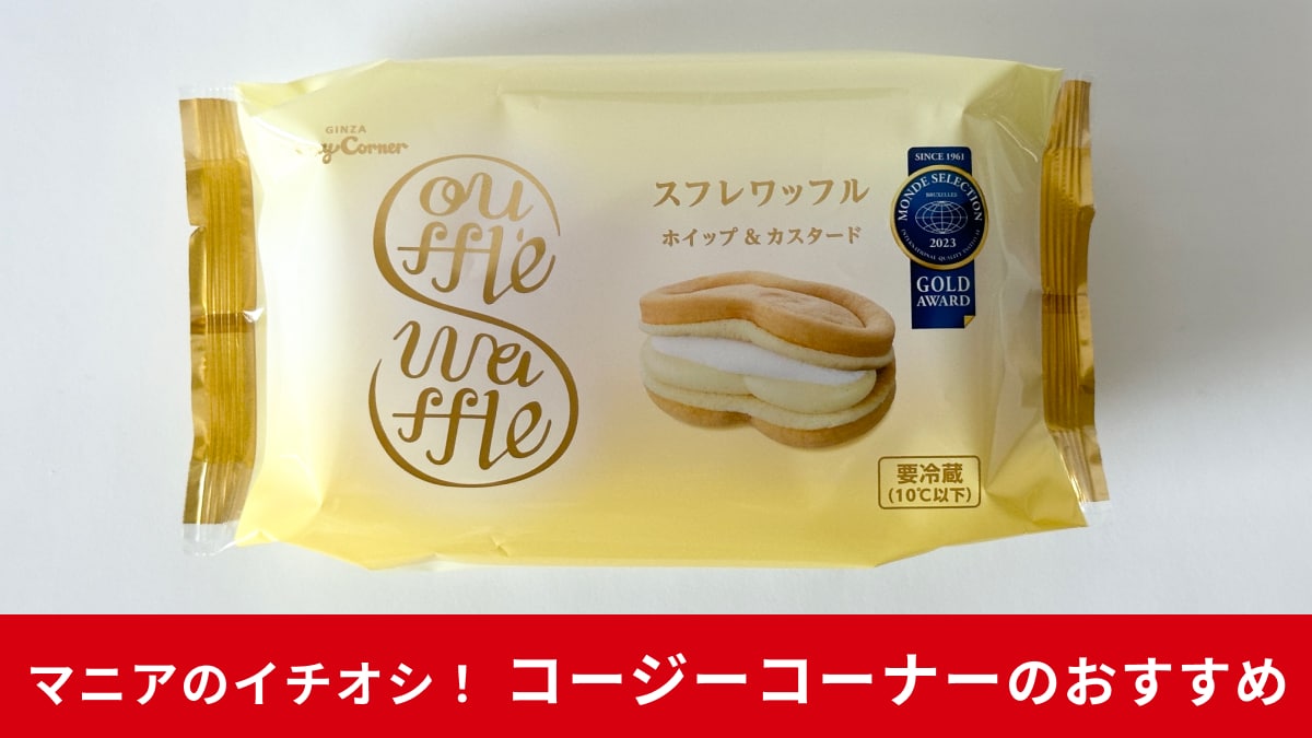 【コージーコーナー】毎月8日は「スフレワッフルの日」！マニア激推しのスイーツがお得に楽しめる！