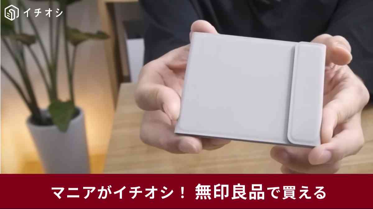 無印良品の新商品「折りたためるスマホスタンド」