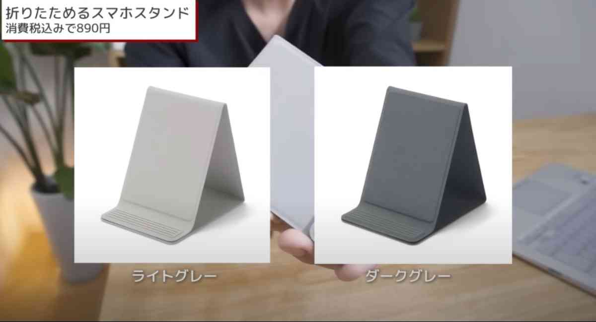 無印良品の新商品「折りたためるスマホスタンド」