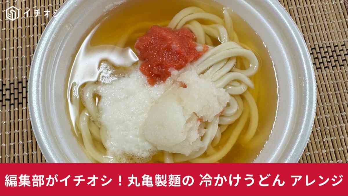 丸亀製麺の「冷かけうどん」