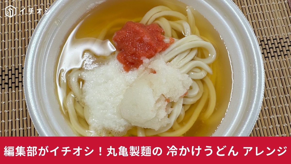【丸亀製麺】夏限定の「冷かけうどん」は500円ちょっとでアレンジできる！おすすめのトッピングは？