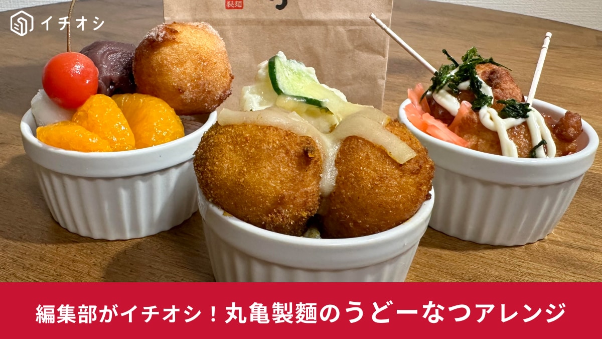 【丸亀製麺】「うどーなつ」のアレンジアイデア！コンビニで買える食材に乗せるだけで豪華なおやつに味変！