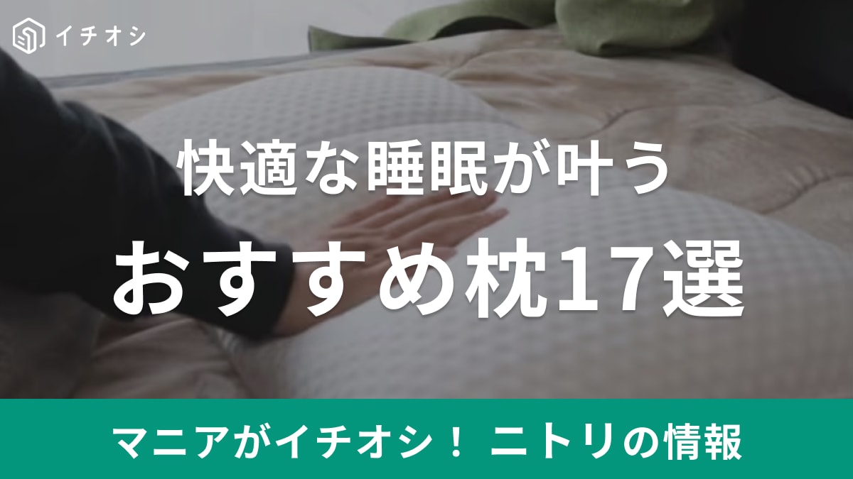 【ニトリ】おすすめ枕17選！横向きタイプや肩こりにお悩みの方にぴったりのアイテムも！