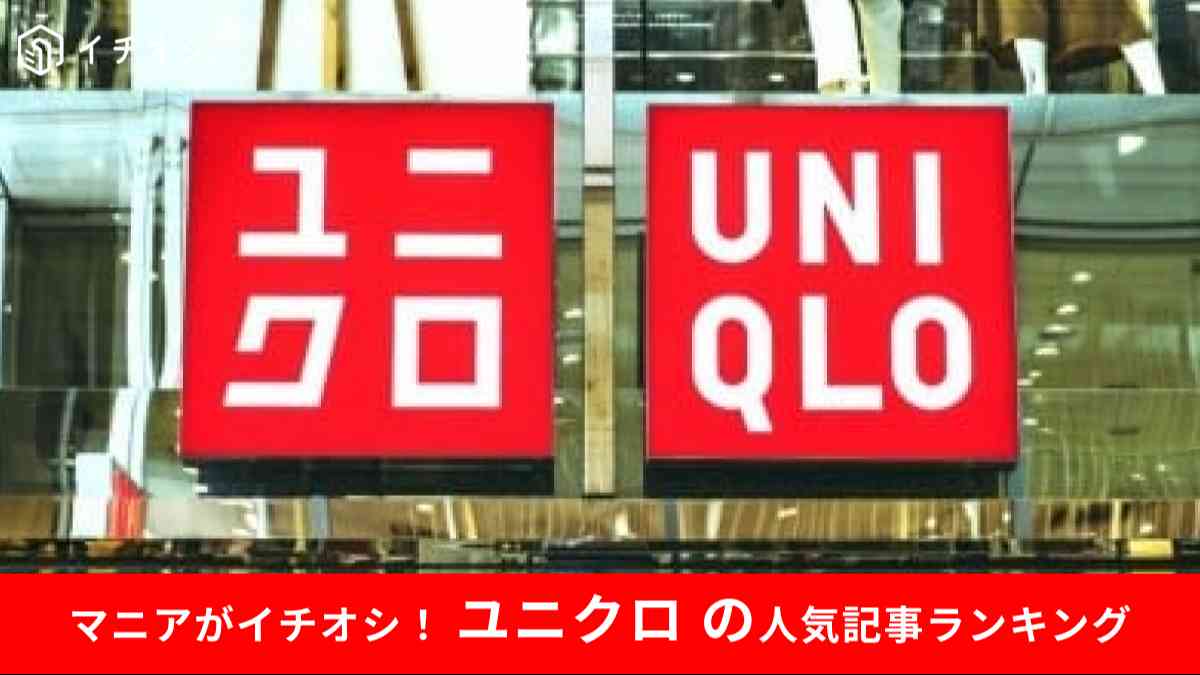 7月前半のユニクロ人気記事ランキング