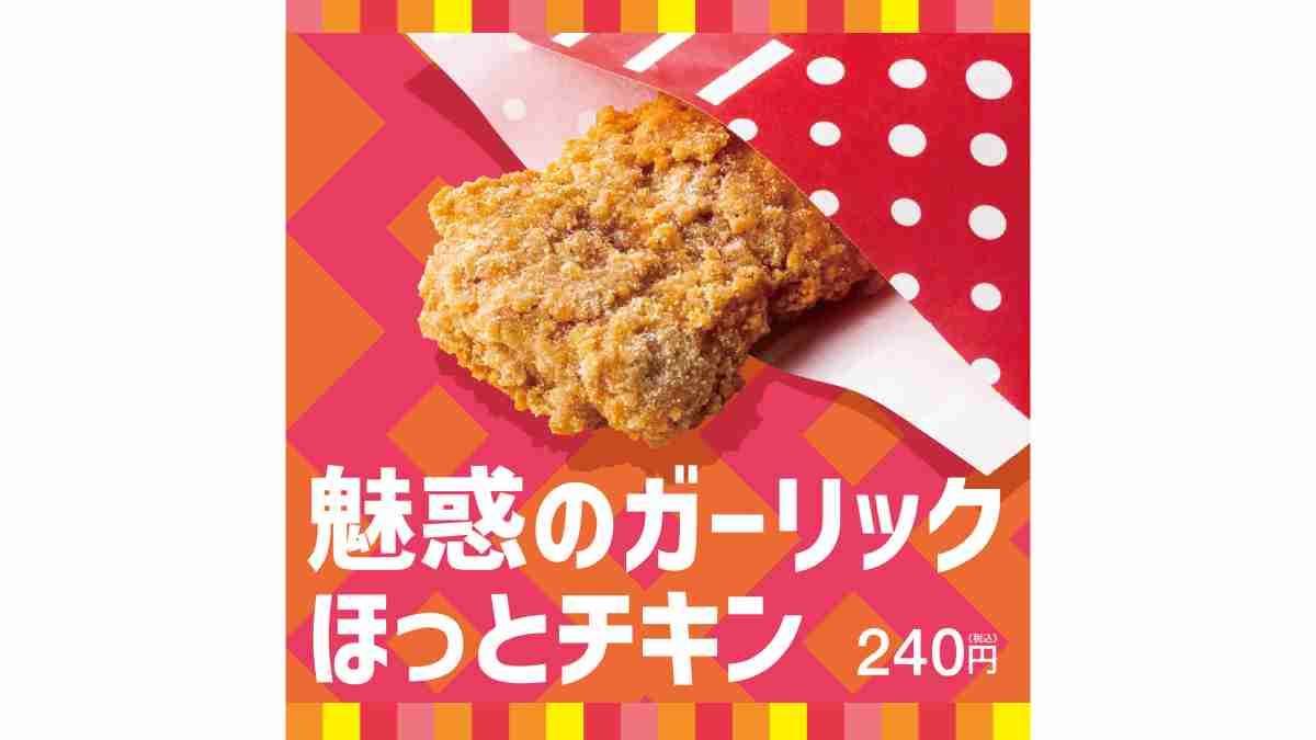 夏はガツンとにんにくで！旨み溢れる魅惑のパウダー「魅惑のガーリック ほっとチキン」