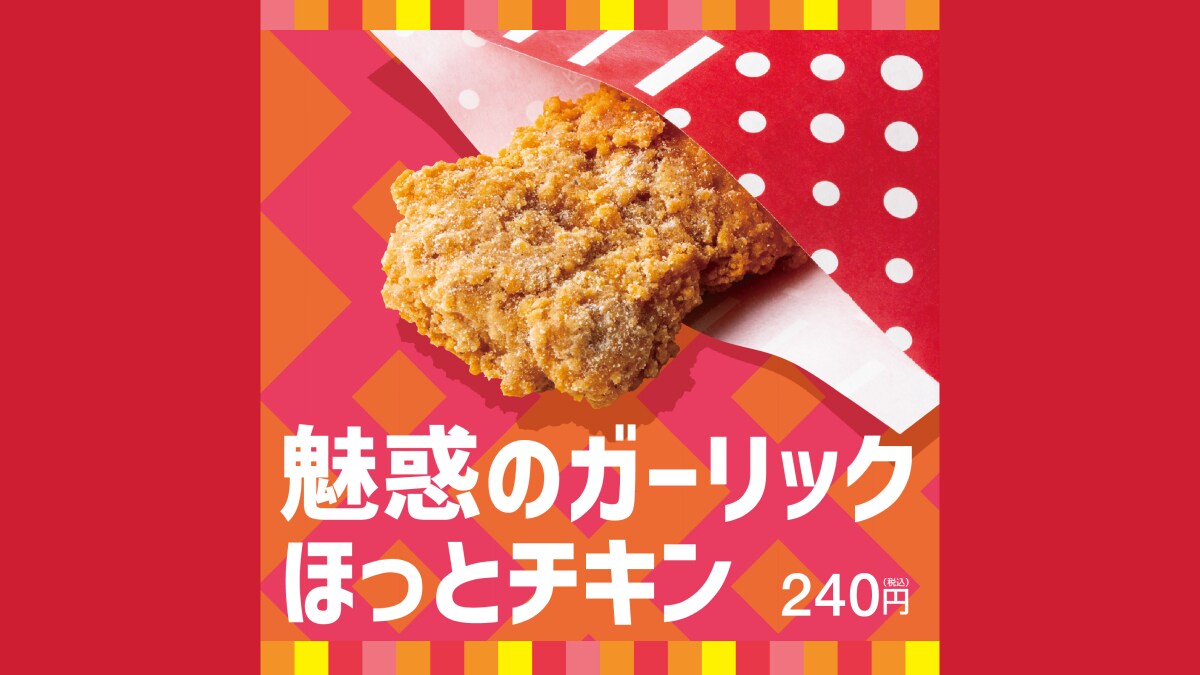 【ほっともっと】人気のサイドメニューに夏の新味「魅惑のガーリック ほっとチキン」登場！スポーツ観戦のお供にも◎
