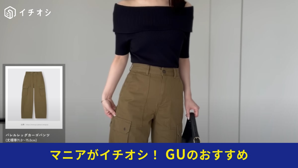 【GU】トレンドの「バレルレッグカーゴパンツ」が2990円で手に入る！サイズ選びのコツは大きめジャストサイズ？