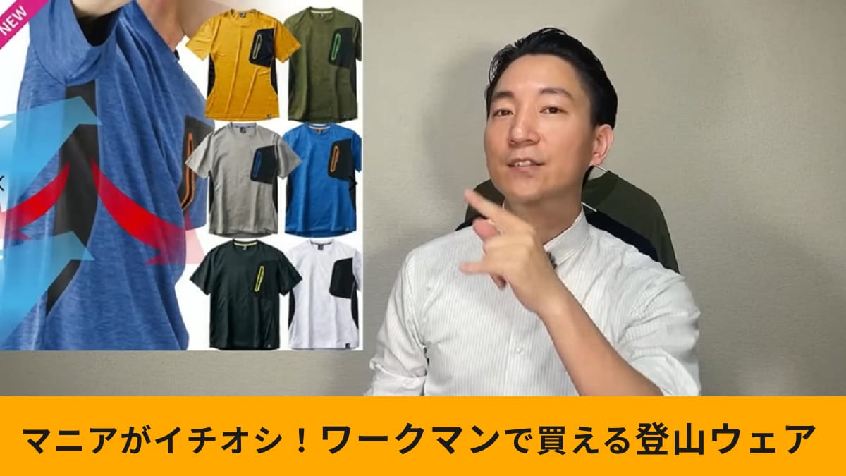 【ワークマン】登山始めるなら「クライミング半袖Tシャツ」買って！980円以上の機能がついた夏の味方！