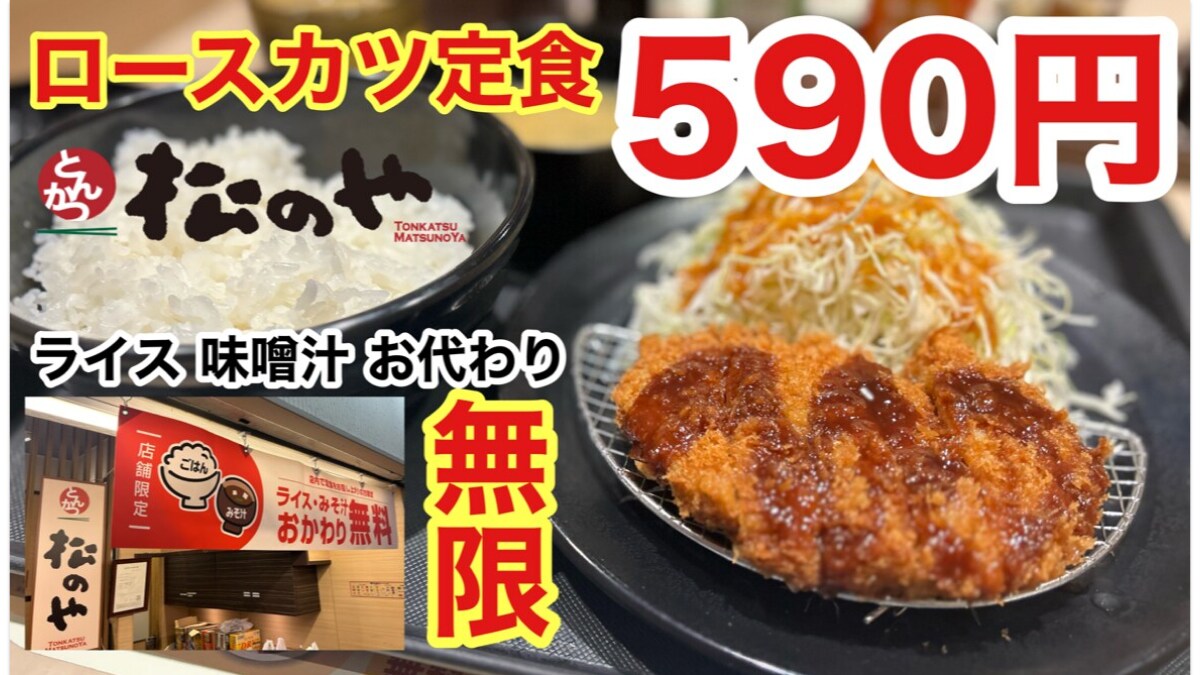 【松のや】ロースカツは定食590円！ライスと味噌汁がおかわり無制限の最強定食《動画》