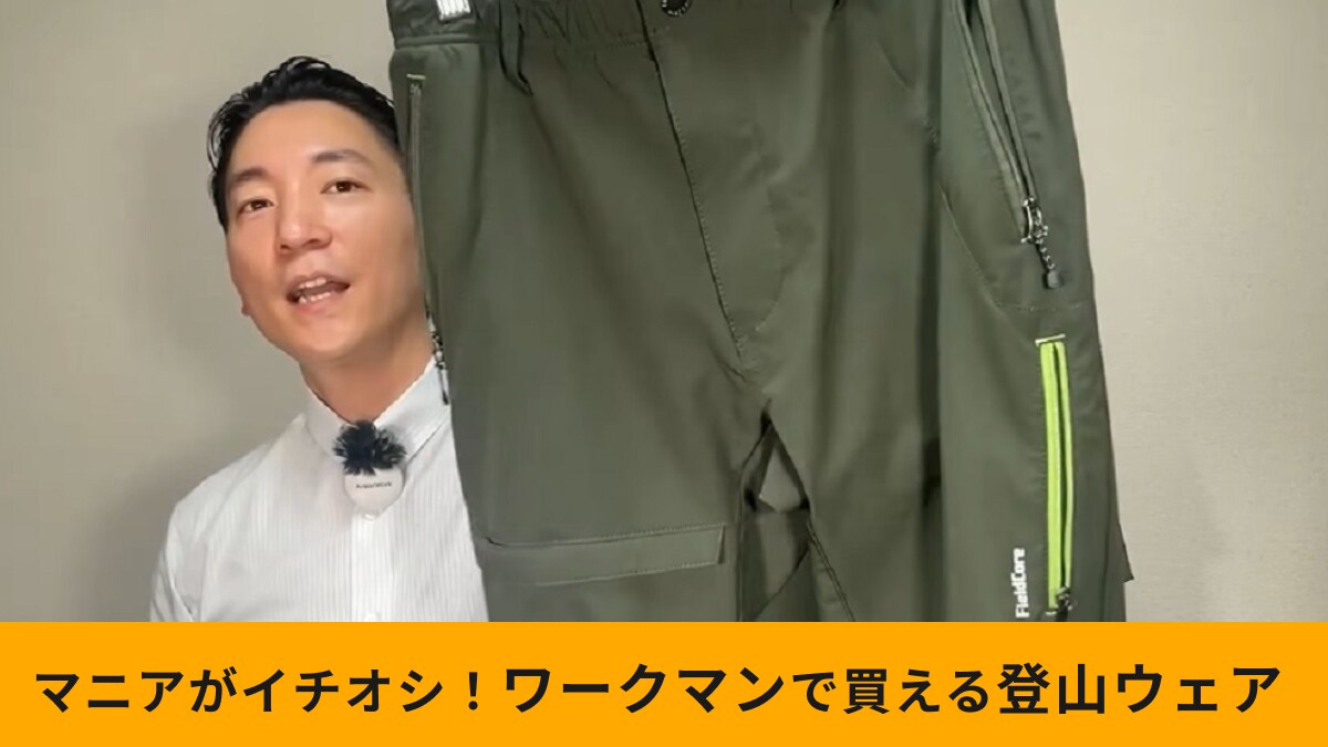 【ワークマン】「エアロストレッチクライミングパンツ」は膝の曲げ伸ばしも楽々！買って得する登山ウェア！