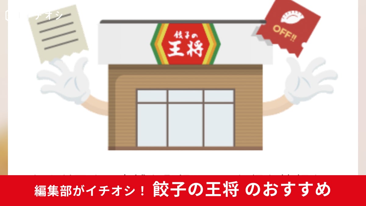 【餃子の王将】をお得に食べる方法は？知らない人は損してる！クーポンやキャンペーンをご紹介