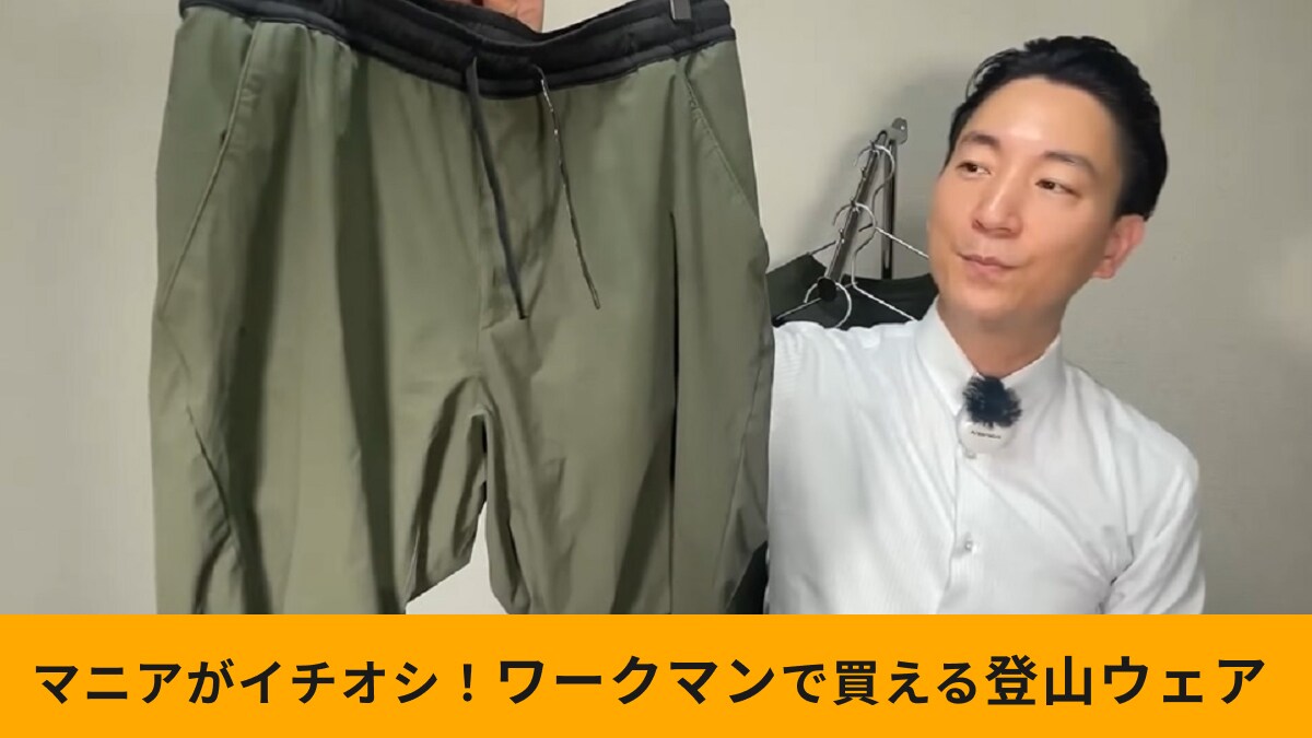 【ワークマン】1900円の「超軽量トラベルシェルパンツ」は軽さが魅力！夏の軽登山向けの1本にいかが？