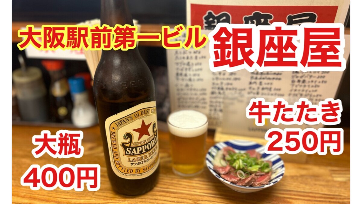 大阪駅前の立ち飲み屋さん【銀座屋】大瓶400円と牛たたき250円はコスパ最高の最強コンビ《動画》