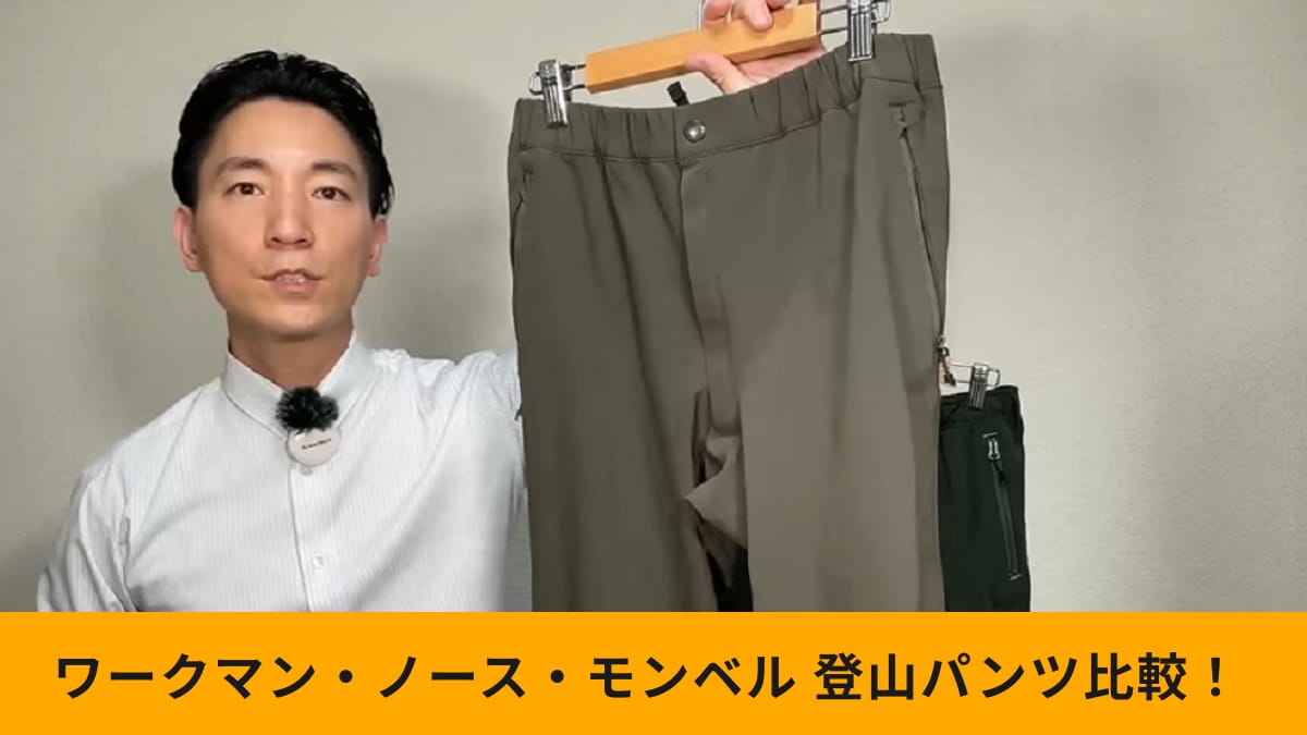 【ワークマン・ノースフェイス・モンベル】登山用パンツ比較！買うべきモデルはどれ？生地のプロが解説！
