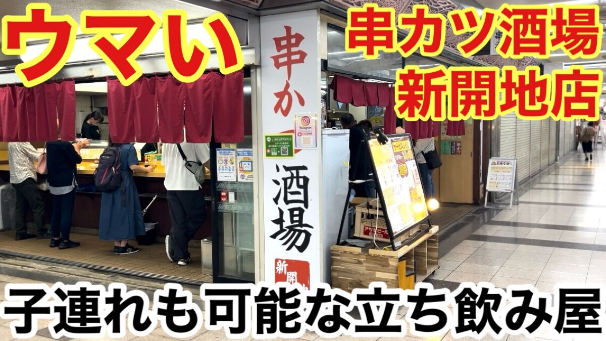 【串カツ酒場 新開地店】目の前で揚げてくれる串カツが最高！おでんも楽しめる神戸の串カツ屋さん《動画》