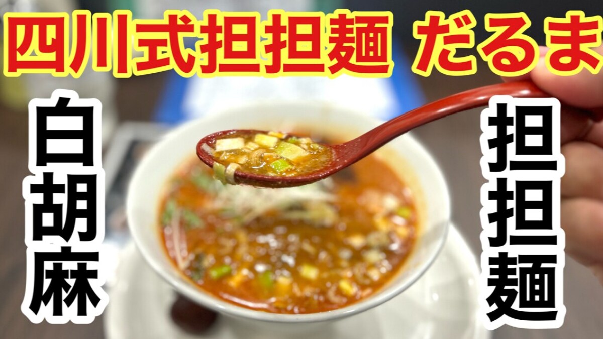 大阪【四川式担々麺 だるま】行ったらコレ！ピリ辛の「白胡麻担担麺」が最高においしい！《動画》
