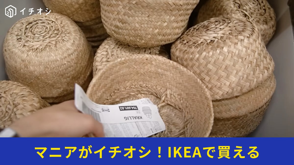 【IKEA】「KRALLIG バスケット シーグラス」は天然素材でおしゃれなのに999円！小物を入れて見せる収納に◎