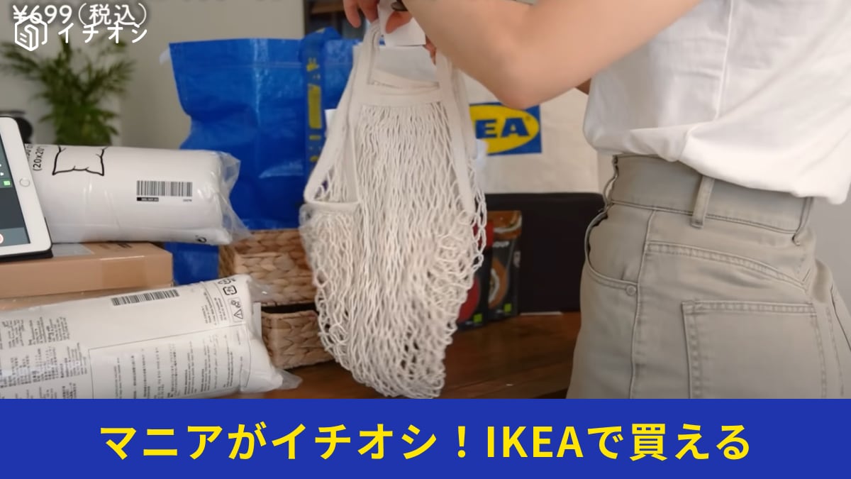 【IKEA】「KUNGSFORS ネットバッグ」は2個セットで699円！マイバッグや収納にも使えるから絶対買いでしょ！