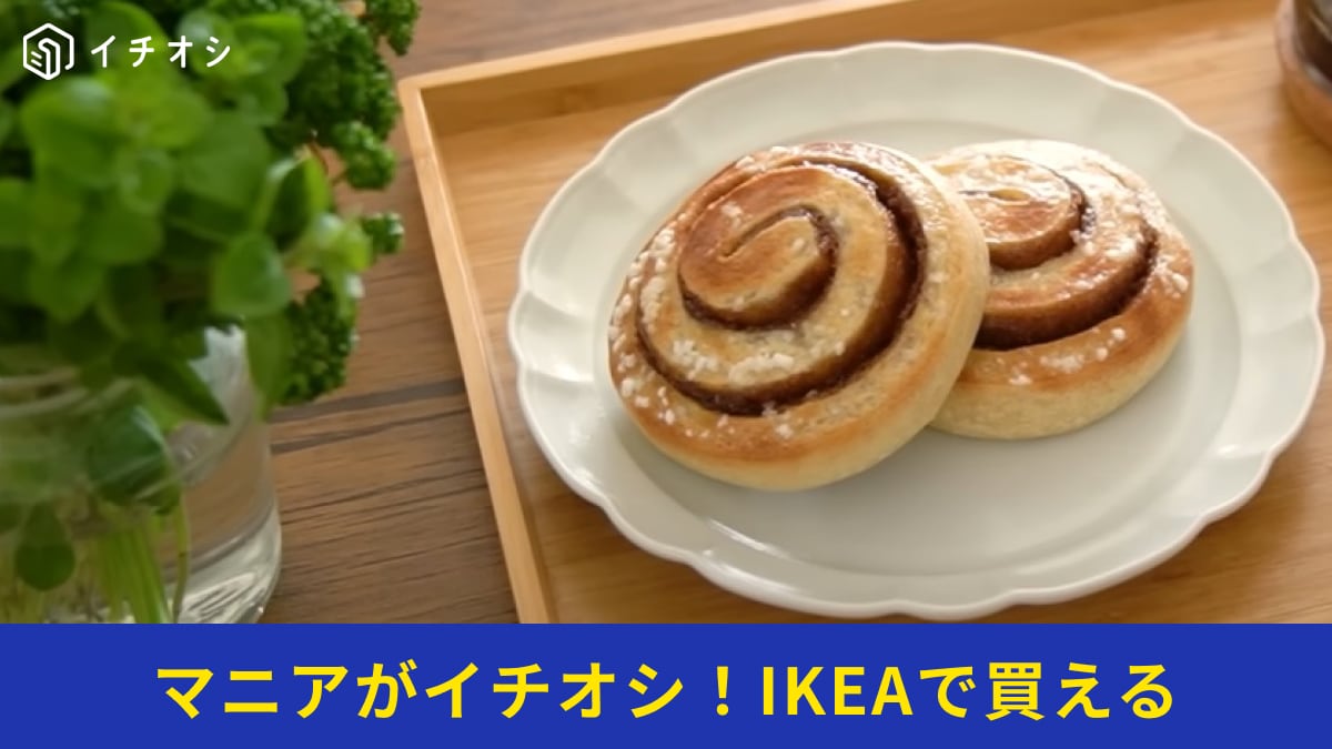 IKEAの「KAFFEREP カッフェレプ シナモンロール」