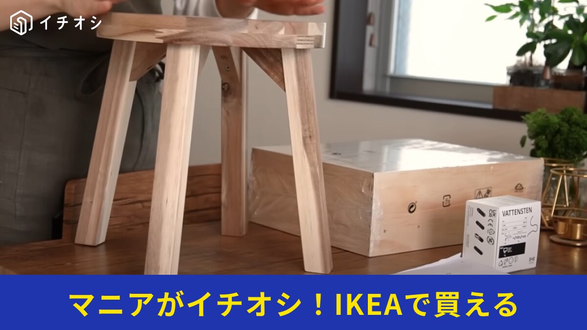 【IKEA】の「SKOGSTA スコグスタ」はオシャレな人の家にありそうなスツール！2790円で買えるのは神すぎる～！