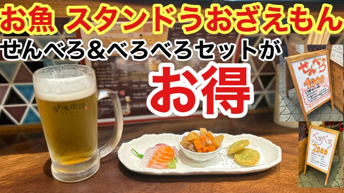 【お魚スタンドうおざえもん】ドリンク2杯とアテ3種で1000円ぽっきり！せんべろ＆べろべろセットが最高！《動画》