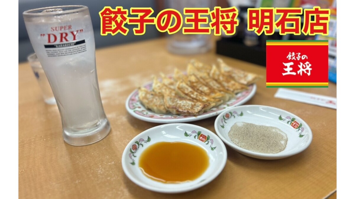 【餃子の王将】で餃子飲みが最高！レモンサワーは330円でコスパ抜群すぎでしょ！《動画》