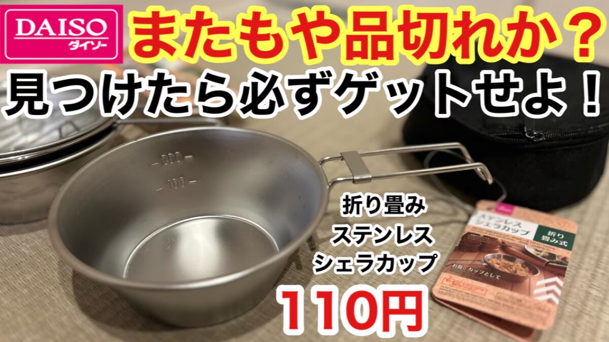 【ダイソー】売り切れ続出！110円の「折り畳みステンレスシェラカップ」は見つけたら即買いがおすすめ！《動画》