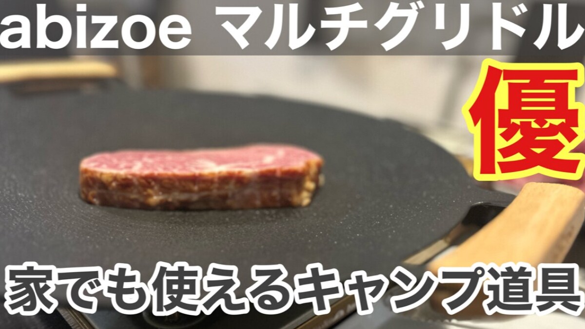 【abizoeマルチグリドル】は家でも使えるキャンプギア！煮る焼く蒸すがこれ1台！コストコのミスジを焼いてみた《動画》