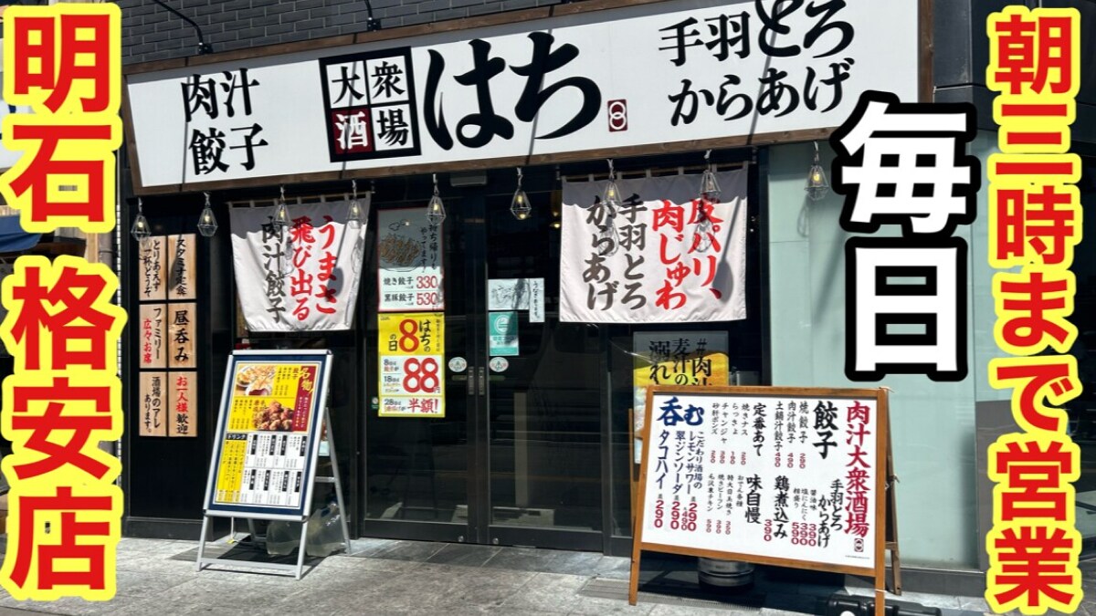 明石にある格安居酒屋【大衆酒場はち】は朝3時まで営業！「手羽とろ唐揚げ」がメッチャ旨い～！《動画》