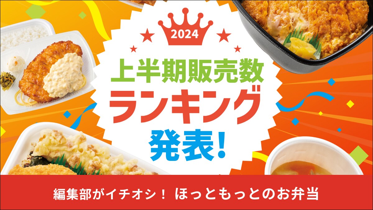 【ほっともっと】2024年上半期の人気メニューランキング！1位はみんな大好き！「390円の大定番弁当」
