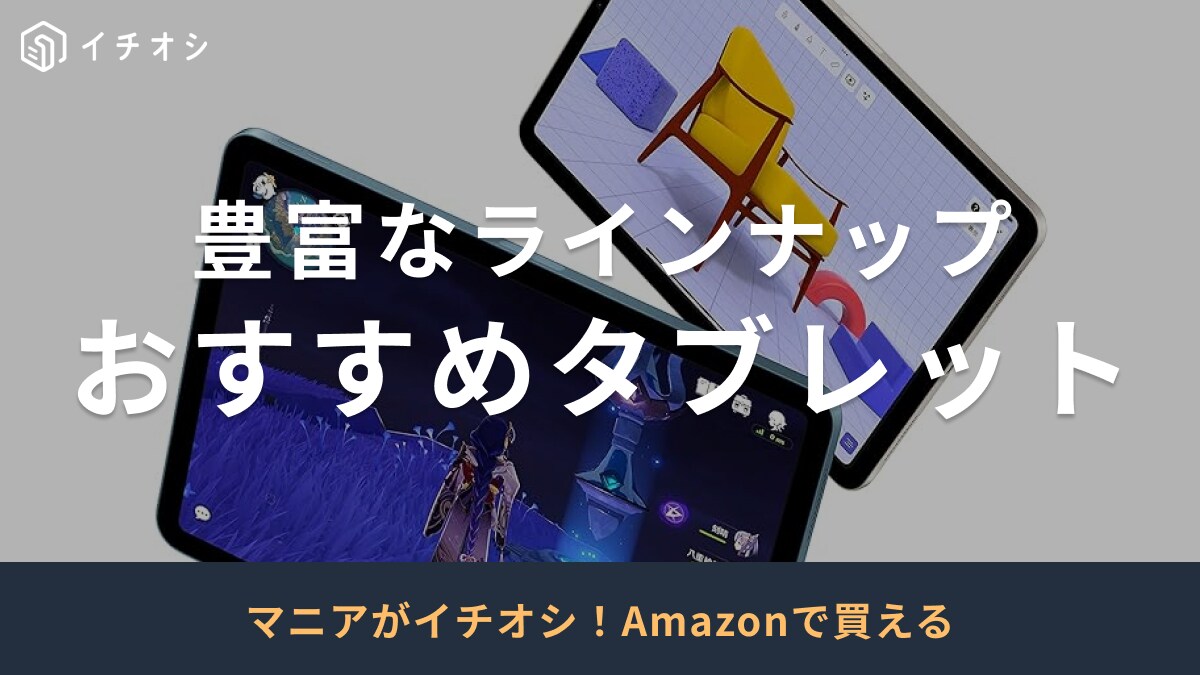 【2024年】おすすめタブレット25選！iPad・Android・Windows安いのはどれ？