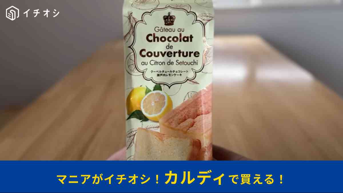 カルディの「クーベルチュールチョコレート瀬戸内レモンケーキ」