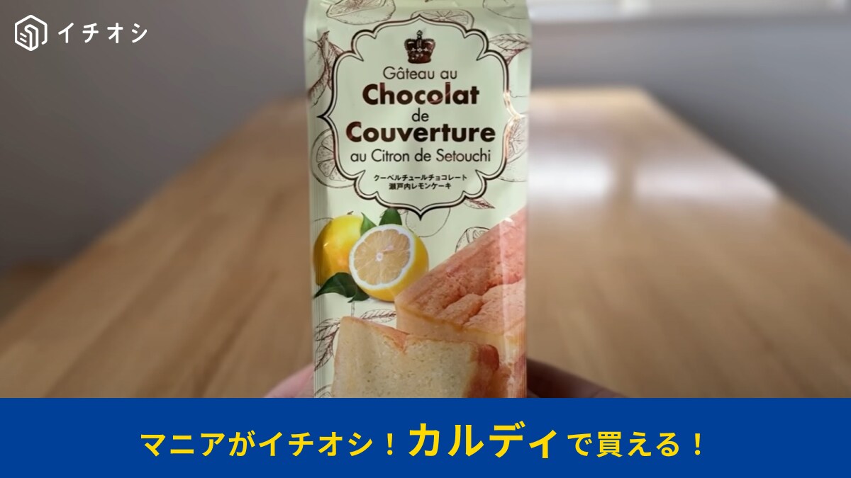 【カルディ】夏限定の新商品「クーベルチュールチョコレート瀬戸内レモンケーキ」が傑作すぎる！アイス乗せアレンジが神～！